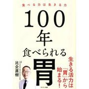 100年食べられる胃―食べる力は生きる力 [単行本]