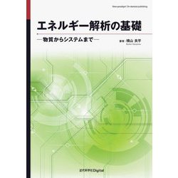 エネルギー解析の基礎―物質からシステムまで [単行本]