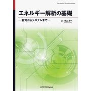 エネルギー解析の基礎―物質からシステムまで [単行本]