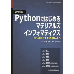 Pythonではじめるマテリアルズインフォマティクス―ChatGPTを活用しよう 改訂版 [単行本]