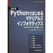 Pythonではじめるマテリアルズインフォマティクス―ChatGPTを活用しよう 改訂版 [単行本]