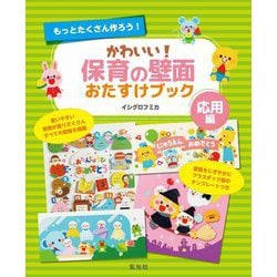 かわいい!保育の壁面おたすけブック 応用編―もっとたくさん作ろう! [単行本]