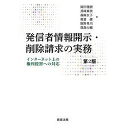 発信者情報開示・削除請求の実務―インターネット上の権利侵害への対応 第2版 [単行本]