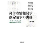 発信者情報開示・削除請求の実務―インターネット上の権利侵害への対応 第2版 [単行本]