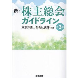 新・株主総会ガイドライン 第3版 [単行本]