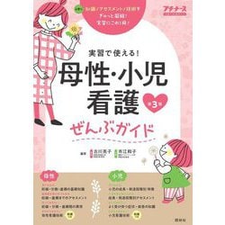 実習で使える!母性・小児看護ぜんぶガイド―基礎知識 アセスメント 異常・疾患 技術 第3版 (プチナース) [単行本]