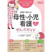 実習で使える!母性・小児看護ぜんぶガイド―基礎知識 アセスメント 異常・疾患 技術 第3版 (プチナース) [単行本]