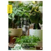 もう枯らさない!観葉植物の育て方(プロが教えるセオリー&アイデア) [単行本]