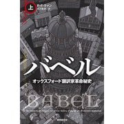 バベル―オックスフォード翻訳家革命秘史〈上〉(海外文学セレクション) [単行本]