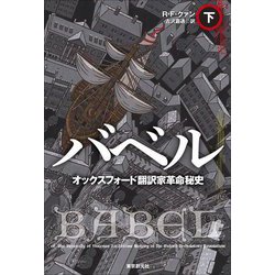バベル―オックスフォード翻訳家革命秘史〈下〉(海外文学セレクション) [単行本]