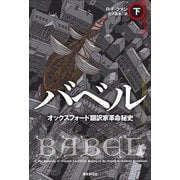 バベル―オックスフォード翻訳家革命秘史〈下〉(海外文学セレクション) [単行本]