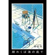 願わくば海の底で [単行本]
