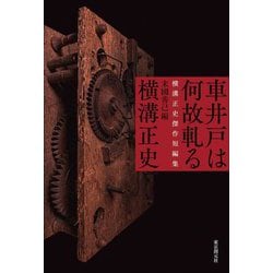 車井戸は何故軋る―横溝正史傑作短編集 [単行本]