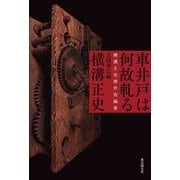 車井戸は何故軋る―横溝正史傑作短編集 [単行本]