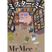 ミスター・ミー(創元ライブラリ) [文庫]