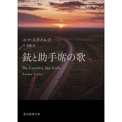 銃と助手席の歌(創元推理文庫) [文庫]