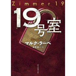 19号室(創元推理文庫) [文庫]