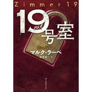 19号室(創元推理文庫) [文庫]