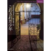 こわされた少年(創元推理文庫) [文庫]