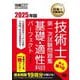 技術士第一次試験問題集 基礎・適性科目パーフェクト〈2025年版〉―技術士試験学習書(技術士教科書) [単行本]