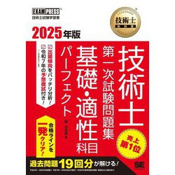 技術士第一次試験問題集 基礎・適性科目パーフェクト〈2025年版〉―技術士試験学習書(技術士教科書) [単行本]