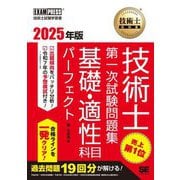 技術士第一次試験問題集 基礎・適性科目パーフェクト〈2025年版〉―技術士試験学習書(技術士教科書) [単行本]