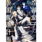 冷徹皇子の帝国奪還計画〈1〉(HJ文庫) [文庫]