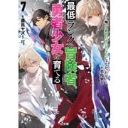 最低ランクの冒険者、勇者少女を育てる〈7〉―俺って数合わせのおっさんじゃなかったか?(HJ文庫) [文庫]