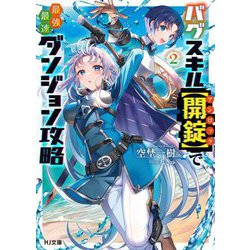バグスキル"開錠(アンロック)"で最強最速ダンジョン攻略〈2〉(HJ文庫) [文庫]