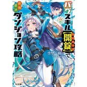 バグスキル"開錠(アンロック)"で最強最速ダンジョン攻略〈2〉(HJ文庫) [文庫]