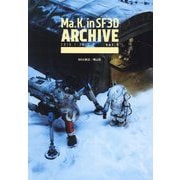 Ma.K.in SF3D ARCHIVE〈vol.5〉2016.1-2017.5 [単行本]