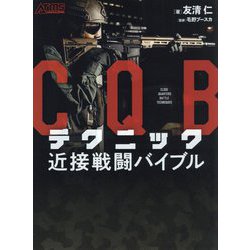 CQBテクニック近接戦闘バイブル [単行本]