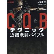 CQBテクニック近接戦闘バイブル [単行本]