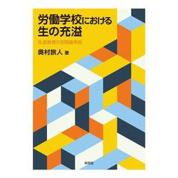 労働学校における生の充溢―生涯教育の空間論序説 [単行本]