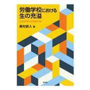 労働学校における生の充溢―生涯教育の空間論序説 [単行本]