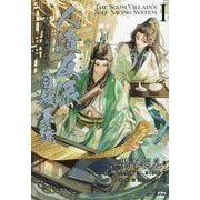 人渣反派自救系統〈1〉―クズ悪役の自己救済システム(PLEIADES PRESS) [単行本]