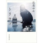 トリカゴ(創元推理文庫) [文庫]