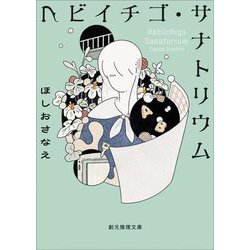 ヘビイチゴ・サナトリウム 新版 (創元推理文庫) [文庫]
