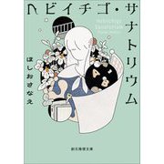 ヘビイチゴ・サナトリウム 新版 (創元推理文庫) [文庫]