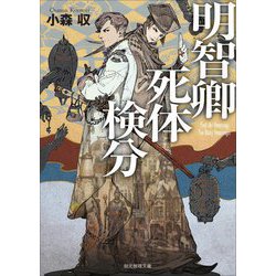 明智卿死体検分(創元推理文庫) [文庫]