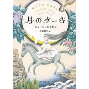 月のケーキ(創元推理文庫) [文庫]