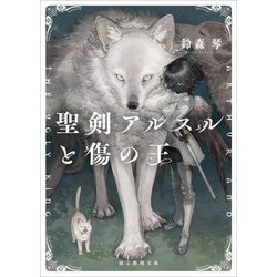 聖剣アルスルと傷の王(創元推理文庫) [文庫]