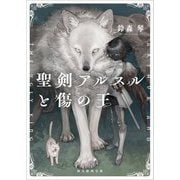 聖剣アルスルと傷の王(創元推理文庫) [文庫]