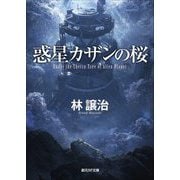 惑星カザンの桜(創元SF文庫) [文庫]