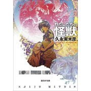 わたしたちの怪獣(創元SF文庫) [文庫]