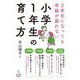 2年生になっても学級が崩れない「小学1年生の育て方」 [単行本]