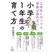 2年生になっても学級が崩れない「小学1年生の育て方」 [単行本]