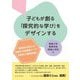 子どもが創る「探究的な学び」をデザインする [単行本]