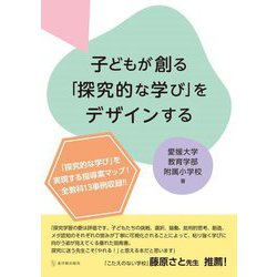 子どもが創る「探究的な学び」をデザインする [単行本]