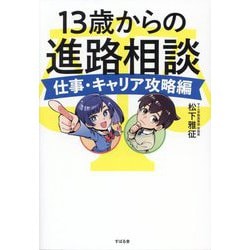 13歳からの進路相談―仕事・キャリア攻略編 [単行本]